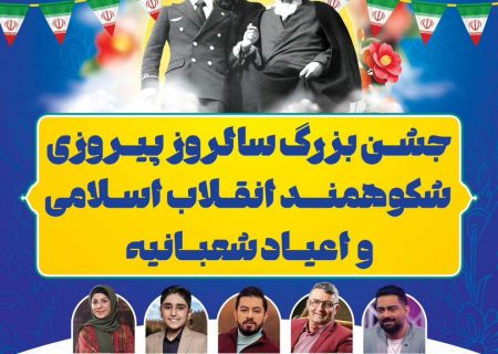 جشن بزرگ اعیاد شعبانیه و سالگرد پیروزی انقلاب زیر پرچم بندرعباس برگزار می‌شود