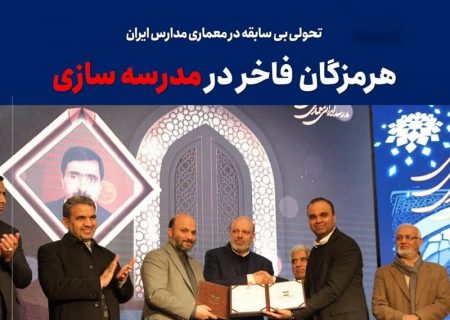 هرمزگان فاخر در مدرسه سازی